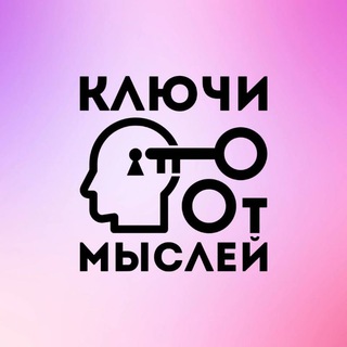 Telegram kanalining logotibi kluchi_ot_mysley — Ключи от Мыслей🔑