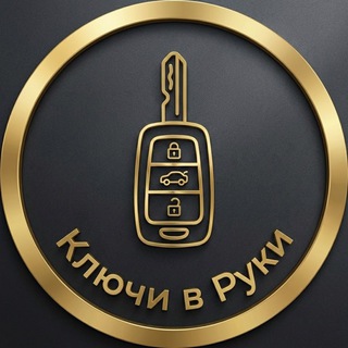 Telegram channel Ключи в Руки logo