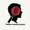 Логотип телеграм канала @kluchkovkrim — Тайны правосудия