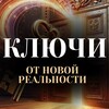 Логотип телеграм канала @kluciotnovoirealnosti — 🗝️КЛЮЧИ ОТ НОВОЙ РЕАЛЬНОСТИ | ЖЕНСКИЙ КЛУБ