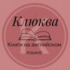 Логотип телеграм канала @klukvabooks — Детские книги на английском языке. Игры. Клюква