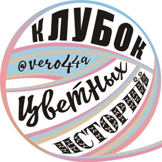 Логотип телеграм канала @klybokistoriy — Клубок цветных историй