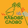 Логотип телеграм -каналу klyove_slovo — Подкаст «Кльове слово»