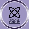 Логотип телеграм канала @klyuch_tvoreniya — КЛЮЧИ Творения.