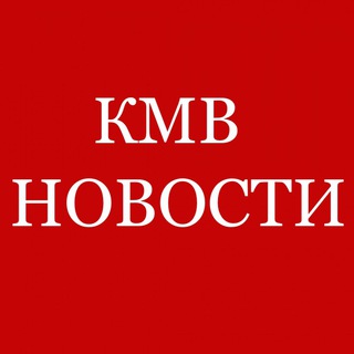 Логотип телеграм канала @kmbnews — КМВ _ НОВОСТИ