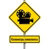 Логотип телеграм канала @kmcinema — Километры киноленты