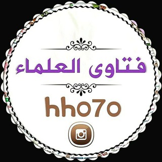 لوگوی کانال تلگرام kme8080l — فـَــــتَــــاوى الــــعُـــــلَـــمَــــاء