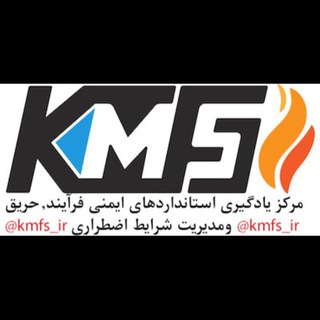 لوگوی کانال تلگرام kmfs_ir — مرکز یادگیری استانداردهای ایمنی فرآيند،حريق و مديريت شرايط اضطراري