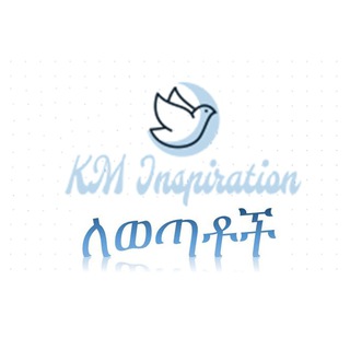 የቴሌግራም ቻናል አርማ kminspiration — KM Inspiration ለወጣቶች