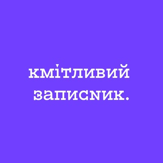Логотип телеграм -каналу kmitlyvi_notatky — Кмітливий записник