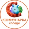 Логотип телеграм канала @kmk_sosedi — КОММУНАРКА Соседи