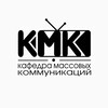 Логотип телеграм канала @kmkrudn — Кафедра массовых коммуникаций (КМК)