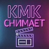 Логотип телеграм канала @kmksnimaet — КМК снимает