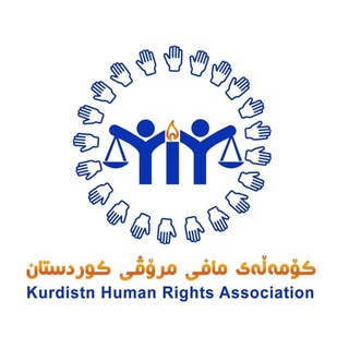 لوگوی کانال تلگرام kmmkkurdistan — کۆمەڵەی مافی مرۆڤی کوردستان
