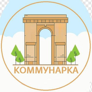 Логотип телеграм канала @kmnrka — КОММУНАРКА