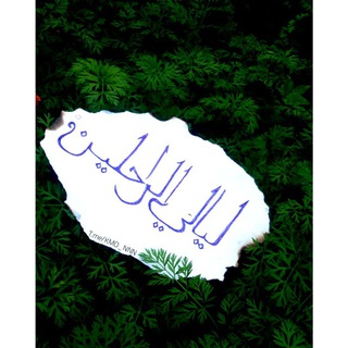 لوگوی کانال تلگرام kmo_nnn — ليالي الراحلين