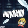 Логотип телеграм канала @kmporanepa — Ищу в КМПO