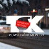 Логотип телеграм канала @kmr_typical — Типичный Кемерово