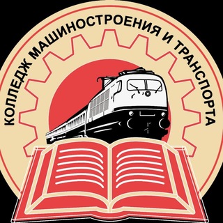 Telegram channel Колледж машиностроения и транспорта г. Владивосток logo