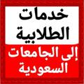 Logo saluran telegram kmt756 — خدمات الطلابية الى الجامعات السعودية