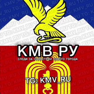 Логотип телеграм канала @kmv_ru — КМВ РУ