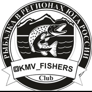 Логотип телеграм канала @kmvfishersclub — KMVFISHERSCLUB РЫБАЛКА на юге РОССИИ