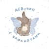 Логотип телеграм канала @kmyalka — девочки с блокнотами