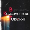 Логотип телеграм канала @knamedia — ВКГ | В Комсомольке говорят...
