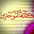 لوگوی کانال تلگرام knanatalmohdeen — كنانة الموحدين