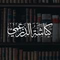 لوگوی کانال تلگرام knashataldremy — كُنَّاشَة الدَرعَمِيِّ
