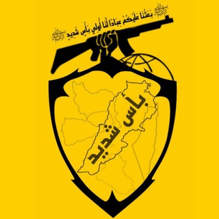Telegram channel ﷽بَأسَ شَدَيَدَ🔰الإخبارية🔰 logo