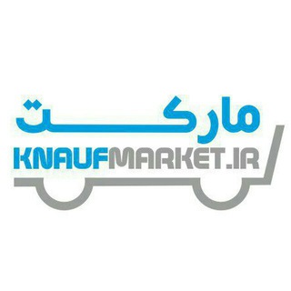 لوگوی کانال تلگرام knaufdrywall — مارکت کناف knaufmarket.ir