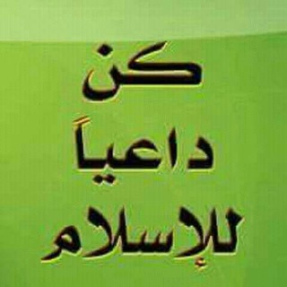 لوگوی کانال تلگرام kndaiaailaalislam — 📚 كن داعياً للإسلام 📚