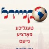 Logo del canale telegramma kneidelnews - קניידל נייעס