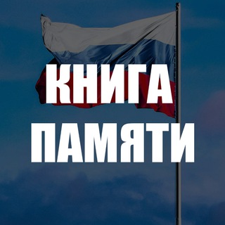 Logo saluran telegram kniga_pamyati_svo — 🕯КНИГА ПАМЯТИ🕯