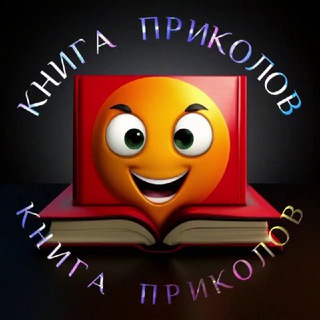 Логотип телеграм канала @kniga_prikolov — КНИГА ПРИКОЛОВ