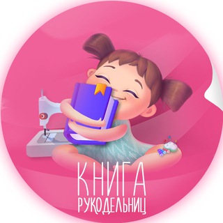 Логотип телеграм канала @kniga_ruk — Книга рукодельниц | Рукоделие