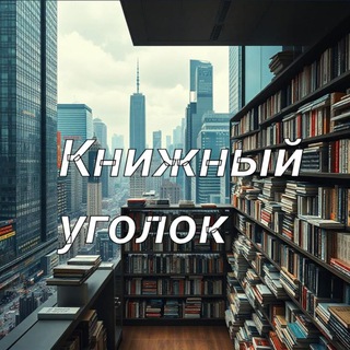 Логотип телеграм канала @kniga_ugol — Книжный Уголок