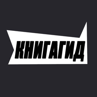 Логотип телеграм канала @knigagid — Книжная активистка