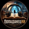 Логотип телеграм канала @knigaii66 — 🎧ПопаданецИИ