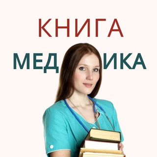 Логотип телеграм канала @knigamedik — КНИГИ ПО МЕДИЦИНЕ archive