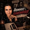 Логотип телеграм канала @kniganutaya — Немного книганутая! 📚🤪