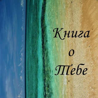 Логотип телеграм канала @knigaotebe202o — Книга о Тебе