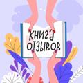 Logo saluran telegram knigaotzivovpodcast — Подкаст «Книга отзывов»