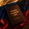 Логотип телеграм канала @knigasvo — Книга памяти СВО