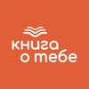 Логотип телеграм канала @knigatebeo — Книга о тебе