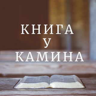Логотип телеграм канала @knigaukamina — Книга у Камина