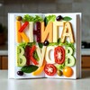 Логотип телеграм канала @knigavkusov — Книга вкусов