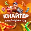 Логотип телеграм канала @knightor123 — ПОДПОЛЬНОЕ КАЗИНО КНАЙТЕРА