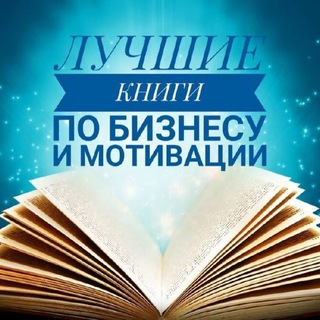 Логотип телеграм канала @knigi_biznes_motivaciya — Книги. Бизнес и мотивация